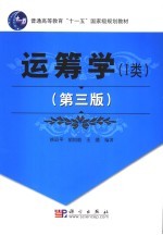 运筹学 I类 第3版