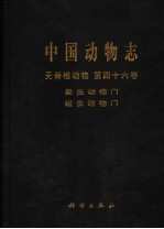 中国动物志 无脊椎动物 第46卷 星虫动物门 螠虫动物门 Invertebrata Vol. 46 Sipuncula Echiura