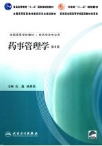 药事管理学 第4版