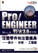 Pro/ENGINEER野火3.0中文版注塑零件和注塑模具 设计·分析·工程图