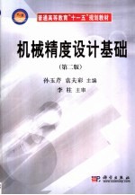 机械精度设计基础 第2版