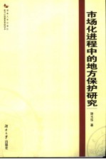 市场化进程中的地方保护研究