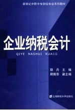 企业纳税会计