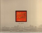沧桑巨变八十年 1926-2006海口