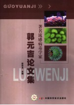 著名流感病毒学家郭元吉论文集