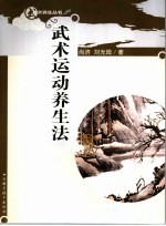 武术运动养生法