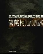 21世纪有影响力画家个案研究 管苠