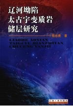 辽河坳陷太古宇变质岩储层研究