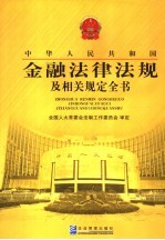 中华人民共和国金融法律法规及相关规定全书 3