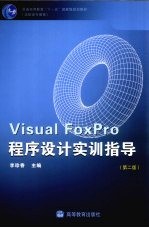 Visual FoxPro程序设计实训指导 第2版
