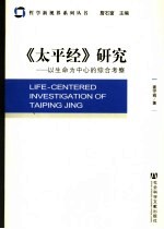 《太平经》研究 以生命为中心的综合考察