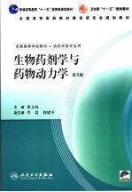 生物药剂学与药物动力学 第3版