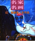 幻 循画语人生作品
