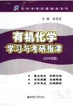 有机化学学习与考研指津 2008版