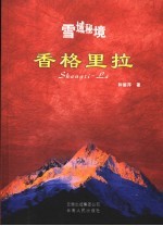雪域秘境-香格里拉