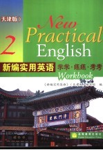 新编实用英语学学·练练·考考 2 天津版