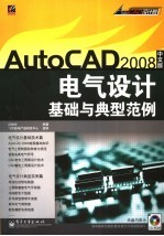 AutoCAD 2008电气设计基础与典型范例 中文版