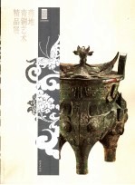 燕地青铜艺术精品展 第2版