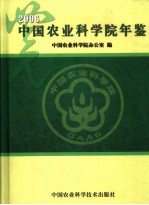 中国农业科学院年鉴 2006