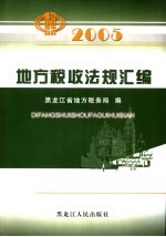 地方税收法规汇编 2005
