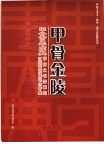 甲骨金陵 《甲骨百年庆典》甲骨文书法篆刻江苏晋京展纪念专集