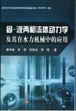 固液两相流体动力学及其在水力机械中的应用
