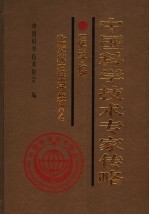 中国科学技术专家传略 医学编 临床医学卷 2