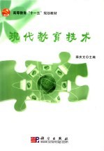 现代教育技术
