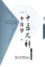 一个月学中医儿科