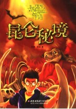 昆仑秘境