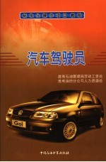 汽车驾驶员