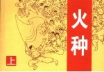火种 上
