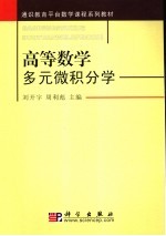 高等数学 多元微积分学