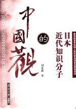 日本近代知识分子的中国观 中国通代表人物的思想轨迹