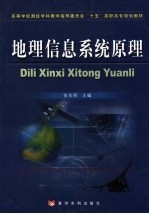 地理信息系统原理