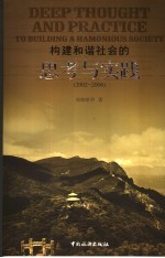 构建和谐社会的思考与实践 2002-2006