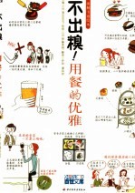 不出糗！用餐的优雅 图解卡通绘本
