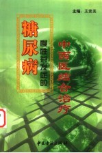 糖尿病慢性并发症的中西医结合治疗