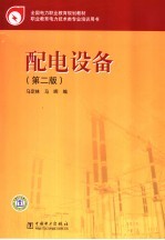 配电设备 第2版