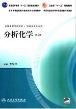 分析化学 第6版