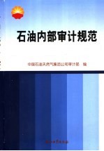石油内部审计规范