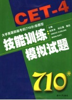 大学英语四级考试 710分 新题型技能训练·模拟试题