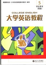 大学英语教程 5 高级 学生用书