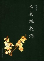 人文桃花源