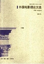 外国电影理论文选 下 修订本