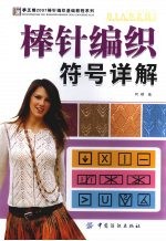 棒针编织符号详解