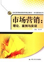 市场营销:理论、案例与实训