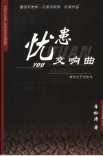 忧患交响曲