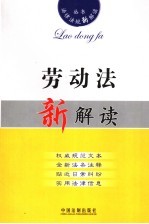 劳动法新解读