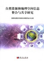 自然资源和地理空间信息整合与共享研究